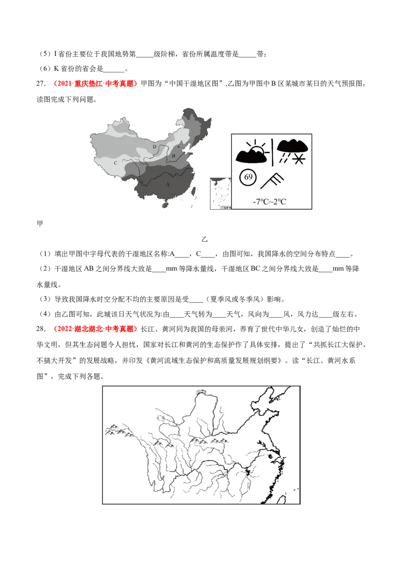 第二章中国的自然环境（真题重组卷）难度分层2022-2023学年八年级地理上册（人教版）（原卷版）_初中全科电子版试卷练习试题_地理_人教地理8上试题试卷_第1套单元测试