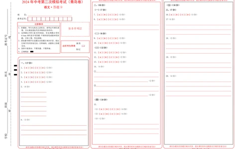 语文（青岛卷）（答题卡）_初中全科电子版试卷练习试题_语文_赠送：2024中考模拟题_二模_语文（青岛卷）-：2024年中考第二次模拟考试