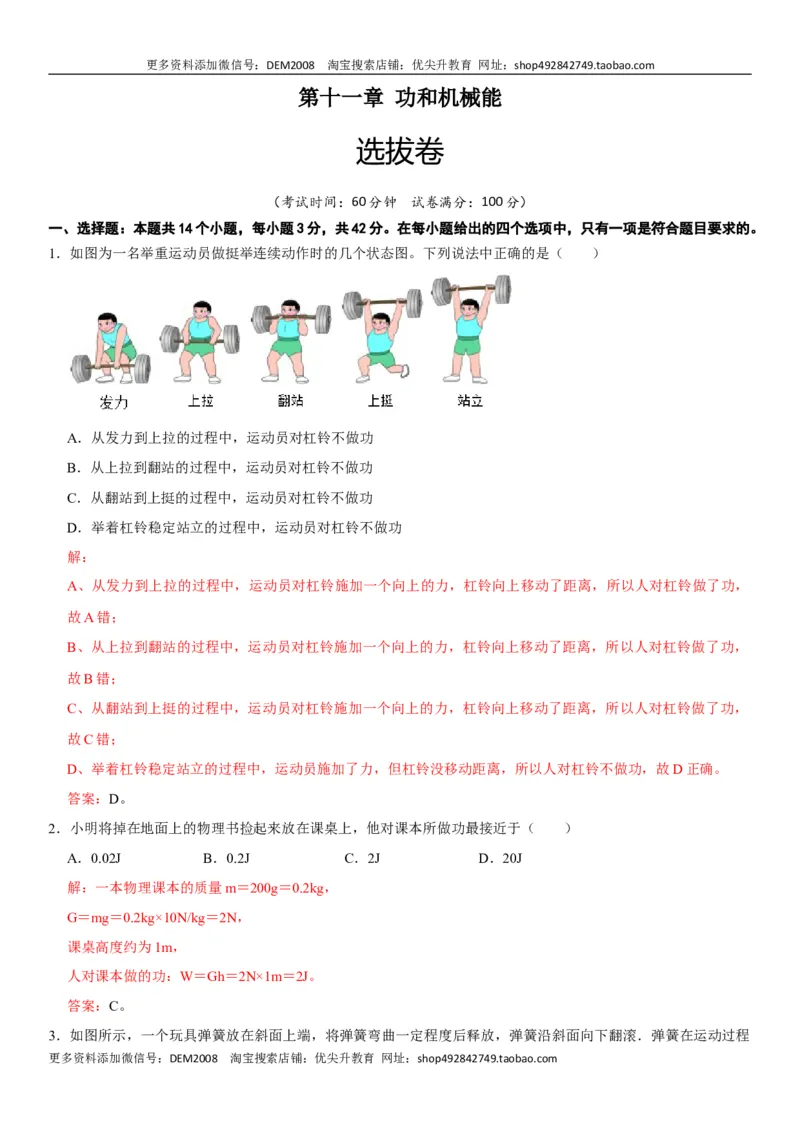 第十一章功和机械能（选拔卷）-单元测试（人教版）（解析版）_初中全科电子版试卷练习试题_物理_8年级下册物理试题_人教版物理八年级下单元试卷（042份）_单元试卷第1套