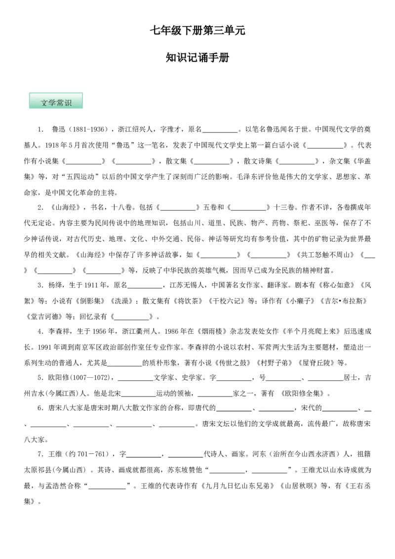 第三单元（知识记诵手册）（原卷版）_初中全科电子版试卷练习试题_语文_7下初中部编版语文练习、试卷_部编语文七年级下知识总结（012份）_第2套