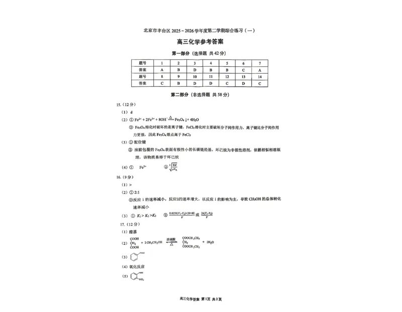 2026北京丰台高三一模化学试题及答案_2024-2026高三（6-6月题库）_2026年04月高三试卷_2604182026北京丰台高三一模（全科）