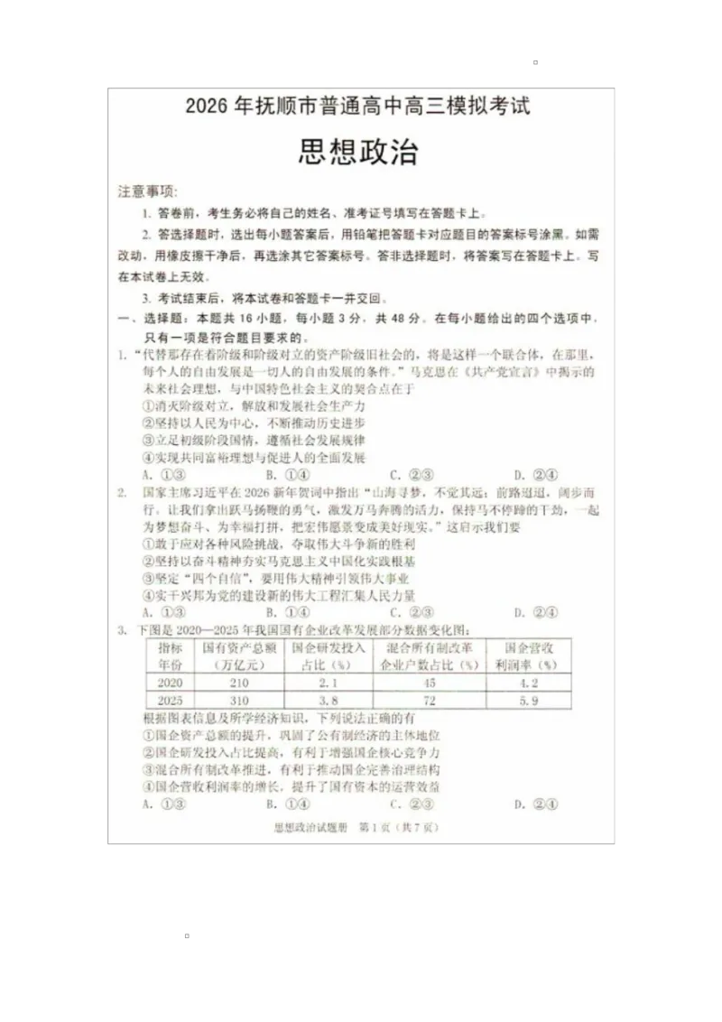 2026辽宁省抚顺市普通高中高三模拟考试政治试卷和答案2026辽宁省抚顺市普通高中高三模拟考试政治试卷_2024-2026高三（6-6月题库）_2026年03月高三试卷