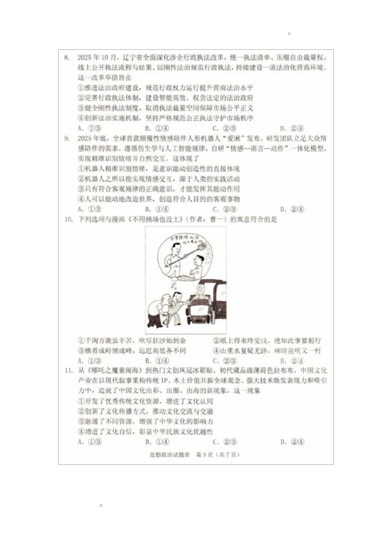 2026辽宁省抚顺市普通高中高三模拟考试政治试卷和答案2026辽宁省抚顺市普通高中高三模拟考试政治试卷_2024-2026高三（6-6月题库）_2026年03月高三试卷