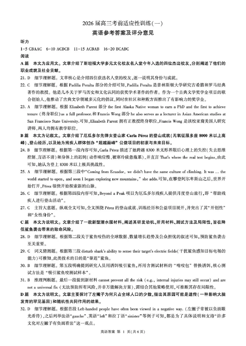 2026届高三考前适应性训练（一）英语试题冲刺一(英语)-答案_2024-2026高三（6-6月题库）_2026年04月高三试卷_2604172026届百师联盟高三考前适应性训练(一)（全科）