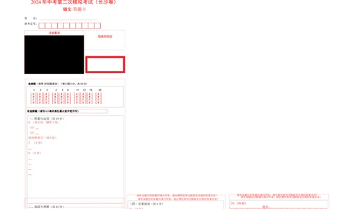 语文（长沙卷）（答题卡）_初中全科电子版试卷练习试题_语文_赠送：2024中考模拟题_二模_语文（湖南长沙卷）-：2024年中考第二次模拟考试