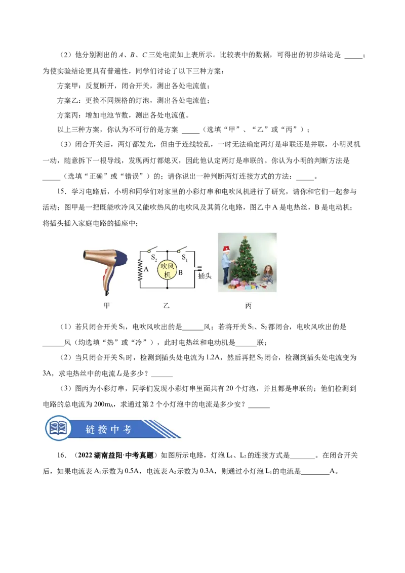15.5串、并联电路中电流的规律（分层作业）-（人教版）原卷版_初物_八年级上下册+九年级全一册物理_九年级物理全一册_分层作业