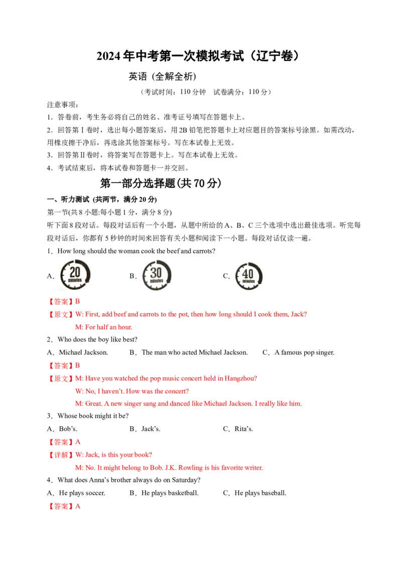 英语（辽宁卷）（全解全析）_初中全科电子版试卷练习试题_英语_2024中考模拟题英语(1)_一模_英语（辽宁统考专用，含听力MP3）-2024年中考第一次模拟考试