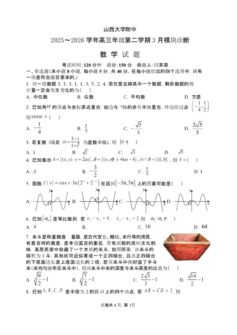 2026年3月高三数学试题2026年3月高三数学试题_2024-2026高三（6-6月题库）_2026年03月高三试卷_260315山西大学附属中学校2025-2026学年高三年级第二学期3月模块诊断（全科）