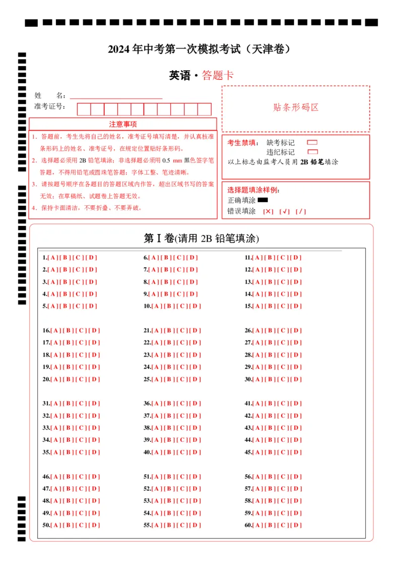 英语（天津专用）（答题卡）_初中全科电子版试卷练习试题_英语_2024中考模拟题英语(1)_一模_英语（天津专用，含听力MP3）-2024年中考第一次模拟考试