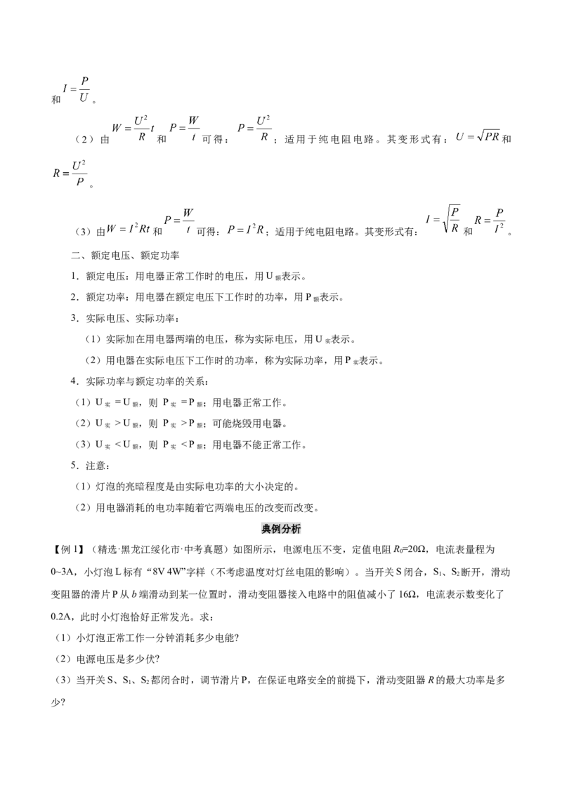 第十八章电功率&mdash;（人教版）（原卷版）_初中全科电子版试卷练习试题_物理_9年级上下册物理试题_人教版物理九年级全一册单元试卷（027份）_单元试卷第2套17套