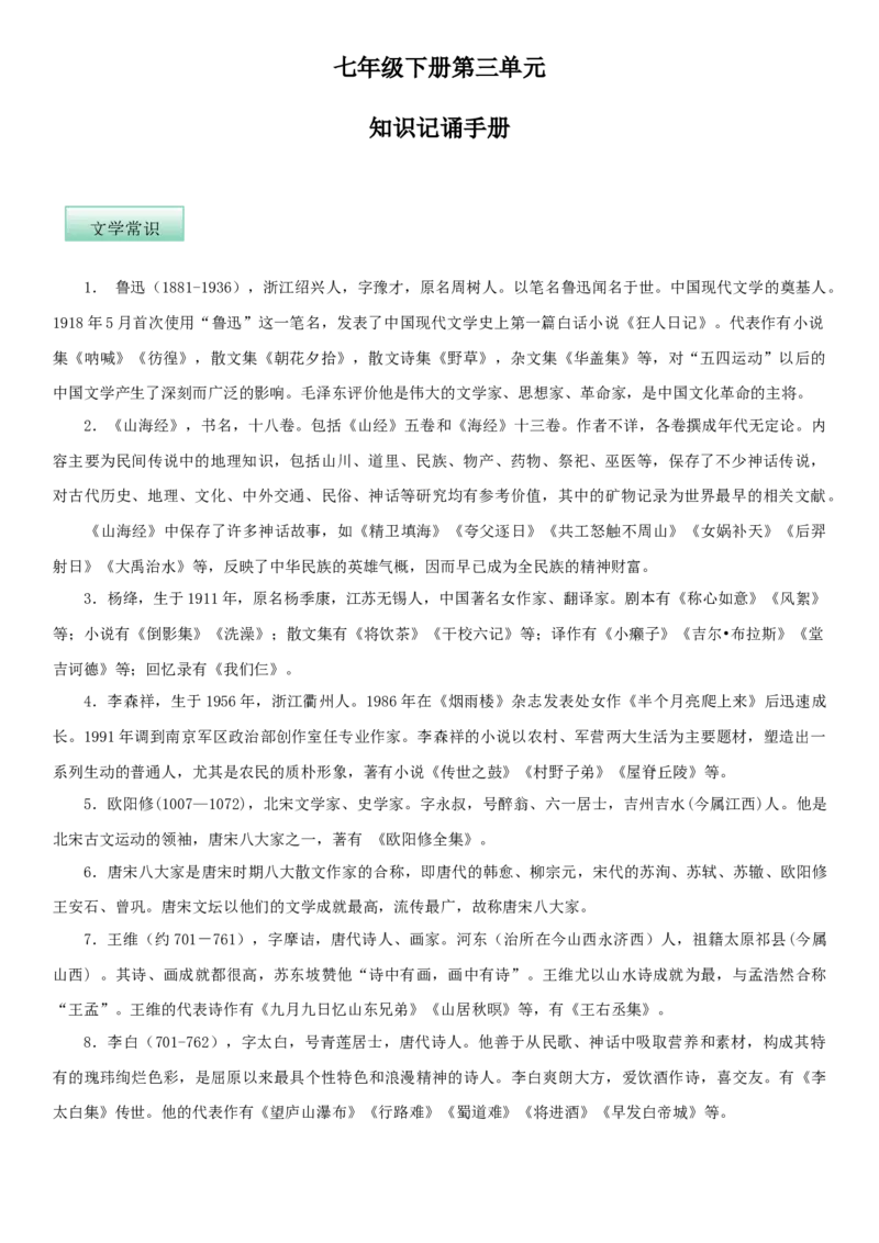第三单元（知识记诵手册）（解析版）_初中全科电子版试卷练习试题_语文_7下初中部编版语文练习、试卷_部编语文七年级下知识总结（012份）_第2套