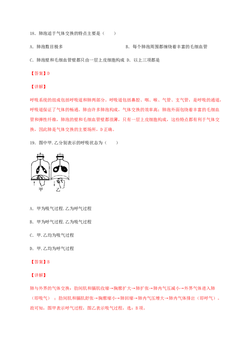 第三章人体的呼吸（基础过关）-（人教版）（解析版）_初中全科电子版试卷练习试题_生物_生物人教版7下练习_人教生物7年级下单元试卷33份