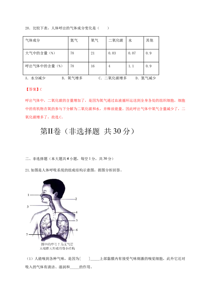 第三章人体的呼吸（基础过关）-（人教版）（解析版）_初中全科电子版试卷练习试题_生物_生物人教版7下练习_人教生物7年级下单元试卷33份
