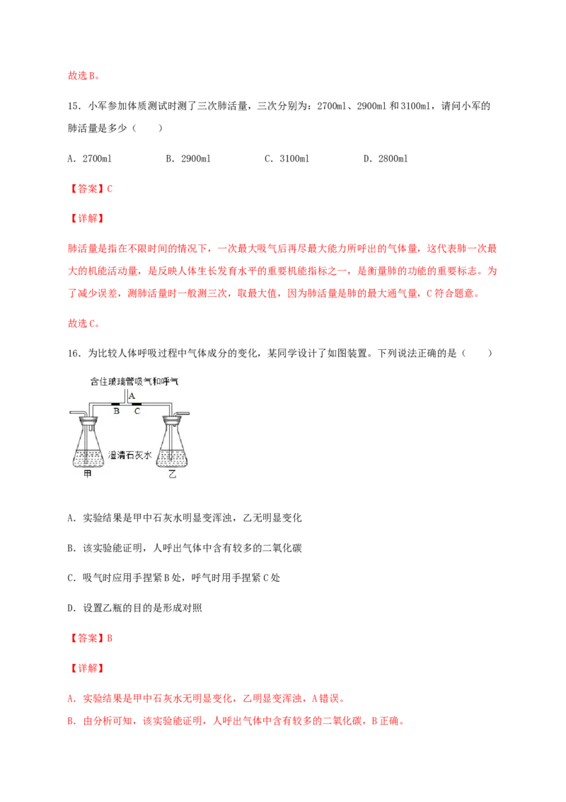 第三章人体的呼吸（基础过关）-（人教版）（解析版）_初中全科电子版试卷练习试题_生物_生物人教版7下练习_人教生物7年级下单元试卷33份