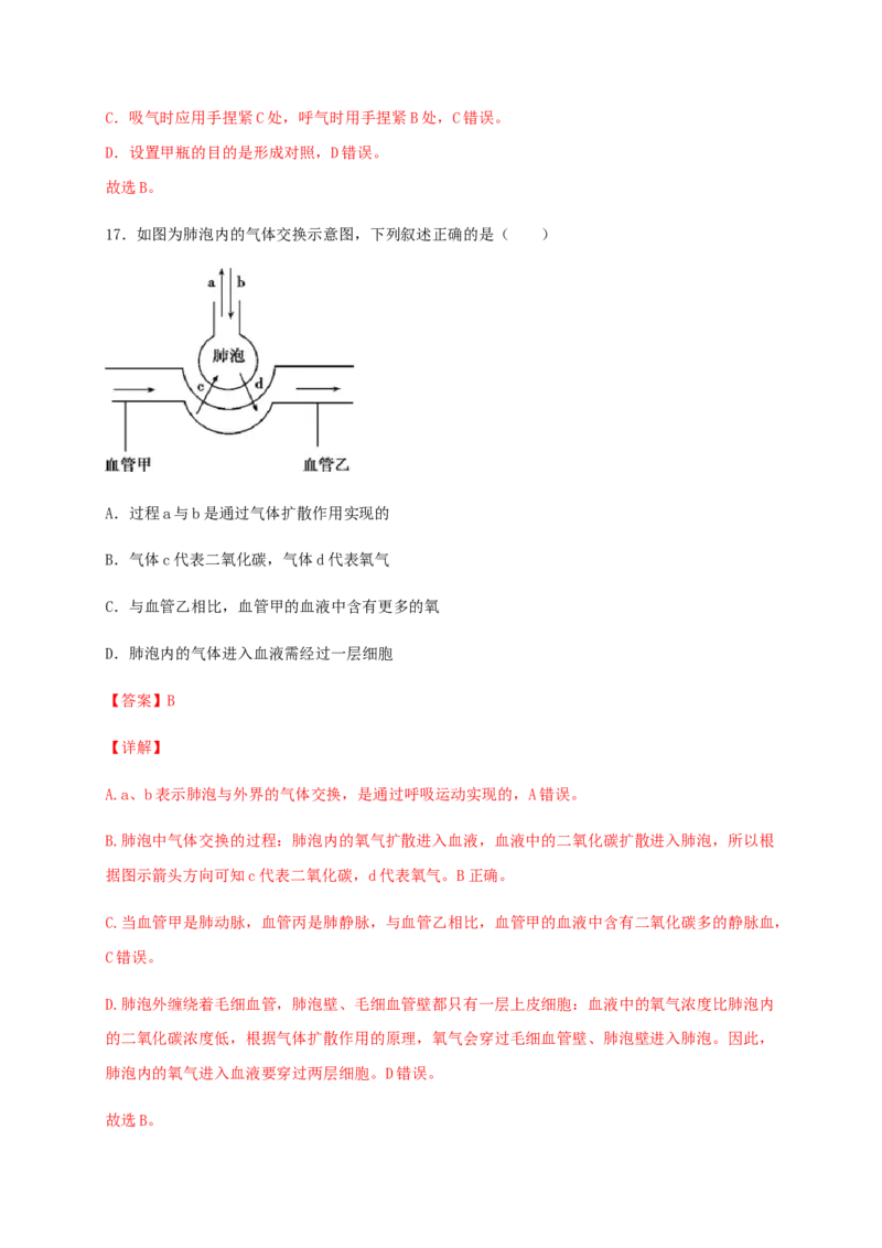 第三章人体的呼吸（基础过关）-（人教版）（解析版）_初中全科电子版试卷练习试题_生物_生物人教版7下练习_人教生物7年级下单元试卷33份
