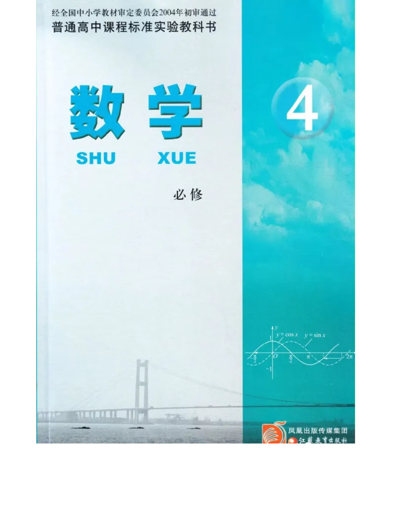 高中数学苏教版必修4电子课本_高中电子课本_2.高中数学课本_苏教版高中数学