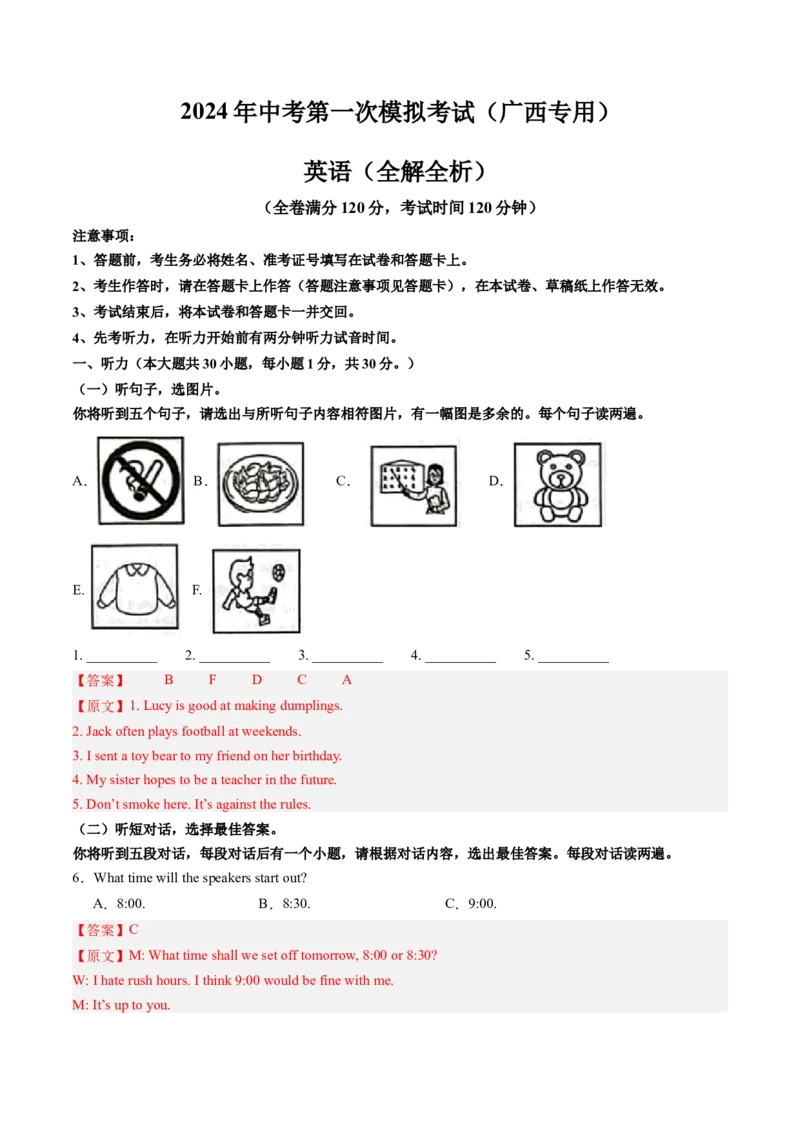 英语（广西专用）（全解全析）_初中全科电子版试卷练习试题_英语_2024中考模拟题英语(1)_一模_英语（广西专用，含听力MP3）-2024年中考第一次模拟考试