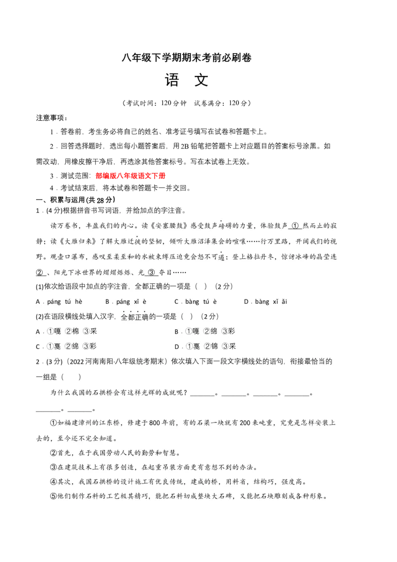 语文01卷（河南专用）-（考试版）A4_初中全科电子版试卷练习试题_语文_8下初中人教部编版语文练习、试卷_部编语文八年级下期末试卷（045份）_地区版-29份