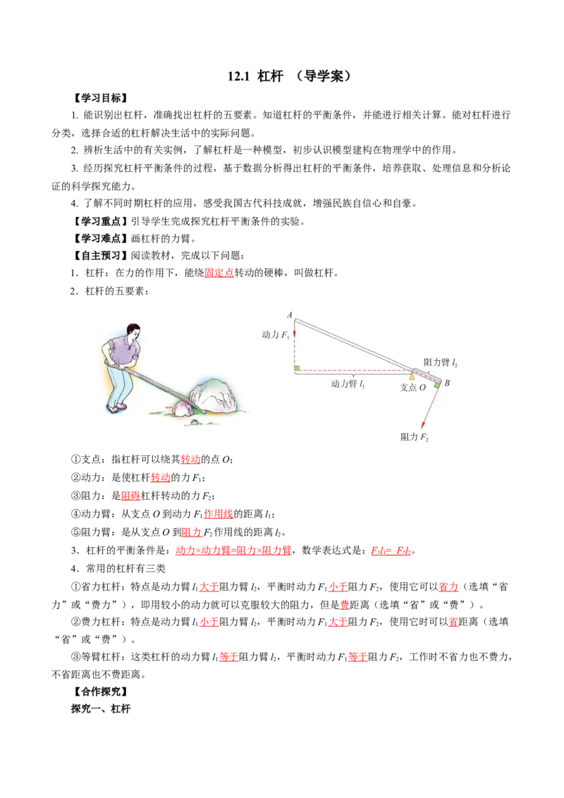 12.1杠杆（导学案）教师版_初物_八年级上下册+九年级全一册物理_八年级物理下册_导学案（更新中）