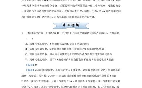 原创2021届小题必练12遗传物质的探索DNA的结构和复制教师版_通用版（老高考）复习资料_2023年复习资料_专项复习_2023《微专题&middot;小练习》&middot;生物_模拟题_2021届小题优练-生物