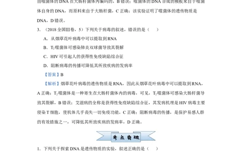 原创2021届小题必练12遗传物质的探索DNA的结构和复制教师版_通用版（老高考）复习资料_2023年复习资料_专项复习_2023《微专题&middot;小练习》&middot;生物_模拟题_2021届小题优练-生物