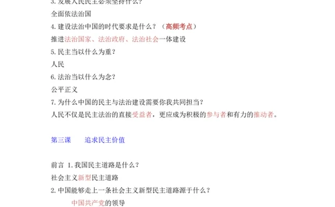 第三课追求民主价值_初中全科电子版试卷练习试题_政治_道法人教部编9上试卷_部编道法9年级上知识总结08份