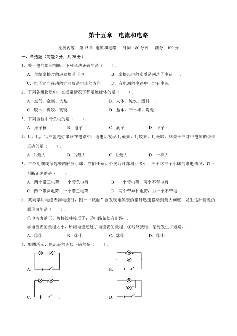 第十五章电流和电路章节提升检测&mdash;（人教版）（原卷版）_初中全科电子版试卷练习试题_物理_9年级上下册物理试题_人教版物理九年级全一册单元试卷（027份）
