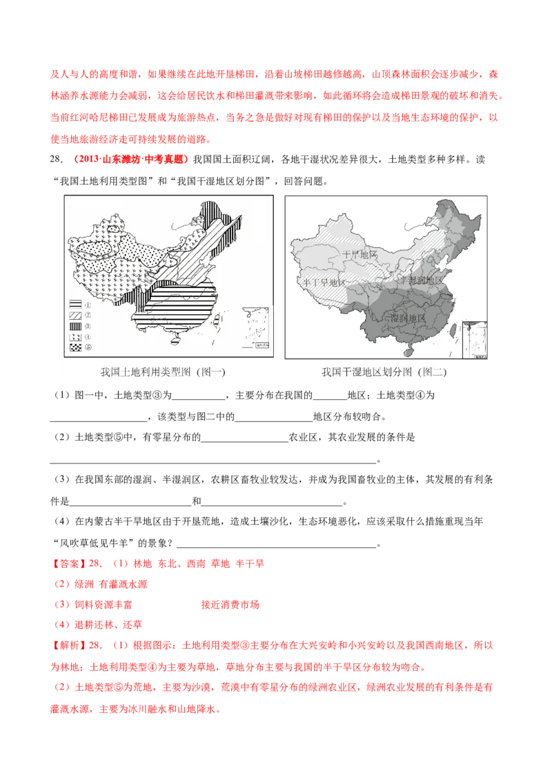 第三章中国的自然资源（真题重组卷）难度分层2022-2023学年八年级地理上册（人教版）（解析版）_初中全科电子版试卷练习试题_地理_人教地理8上试题试卷_第1套单元测试