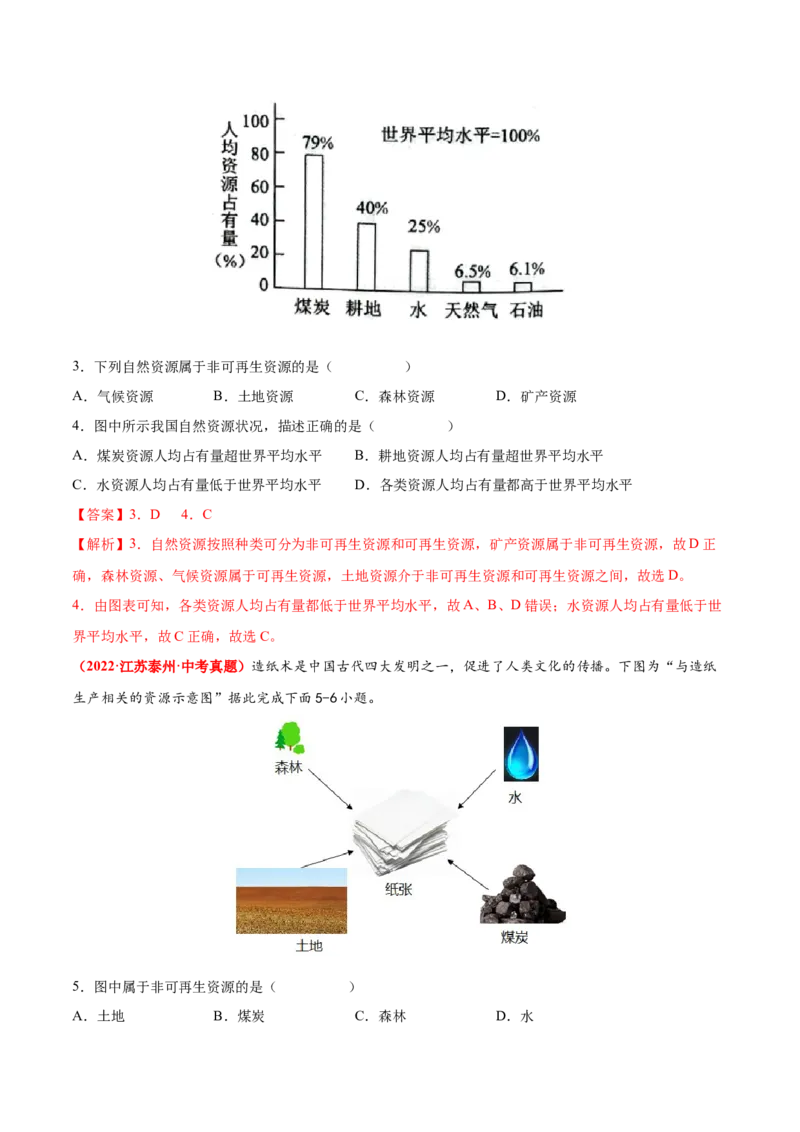 第三章中国的自然资源（真题重组卷）难度分层2022-2023学年八年级地理上册（人教版）（解析版）_初中全科电子版试卷练习试题_地理_人教地理8上试题试卷_第1套单元测试