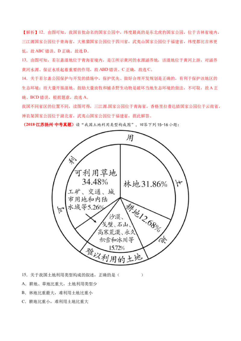 第三章中国的自然资源（真题重组卷）难度分层2022-2023学年八年级地理上册（人教版）（解析版）_初中全科电子版试卷练习试题_地理_人教地理8上试题试卷_第1套单元测试