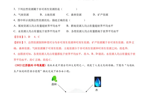 第三章中国的自然资源（真题重组卷）难度分层2022-2023学年八年级地理上册（人教版）（解析版）_初中全科电子版试卷练习试题_地理_人教地理8上试题试卷_第1套单元测试