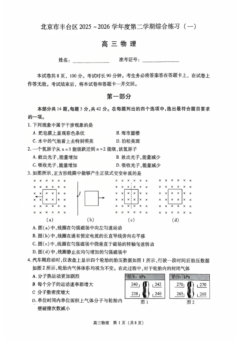2026北京丰台高三一模物理试题及答案_2024-2026高三（6-6月题库）_2026年04月高三试卷_2604182026北京丰台高三一模（全科）