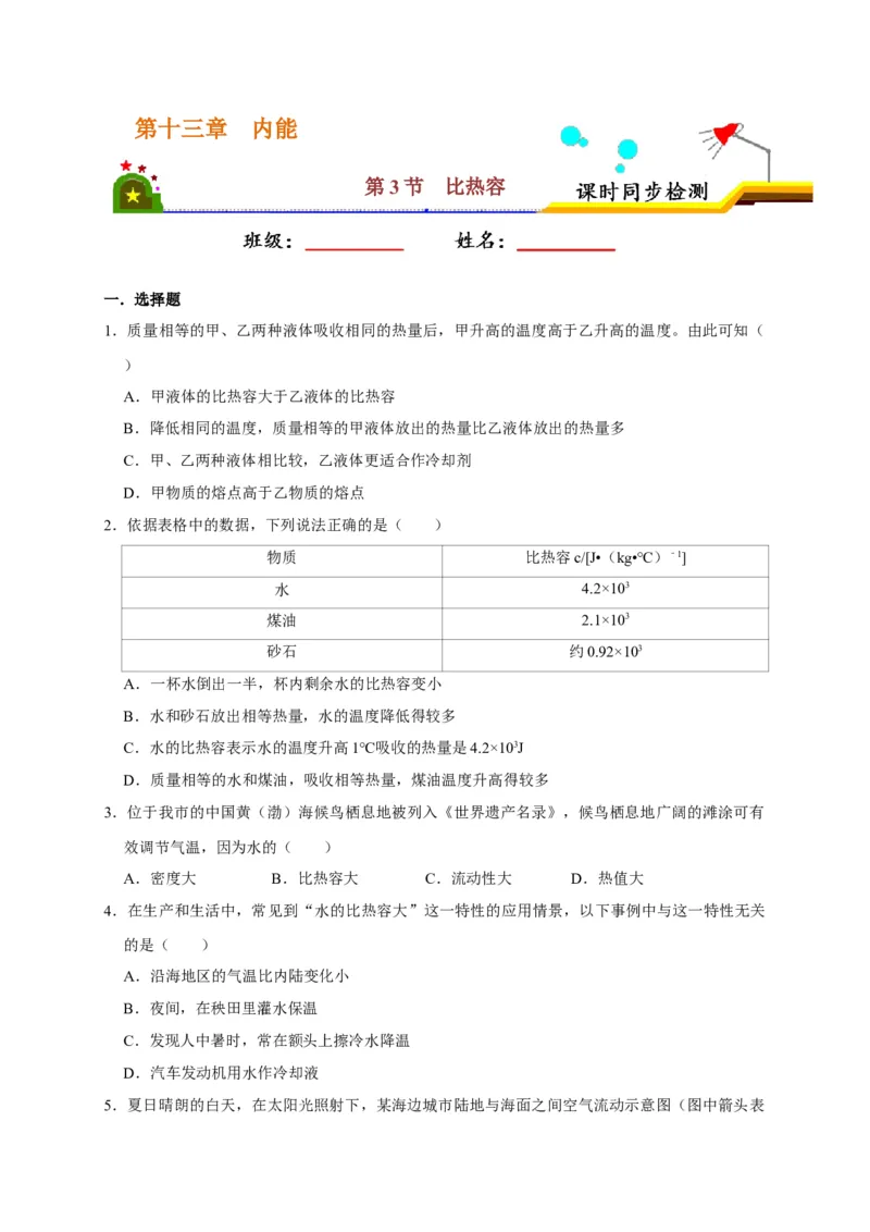 13.3比热容（原卷版）_初物_人教版初中物理初二三同步讲义习题练习八九年级电子资料word素材_20250116_181533_A017&mdash;&mdash;人教版初中物理初二三教案讲义专项练习八九年级电子版word资料