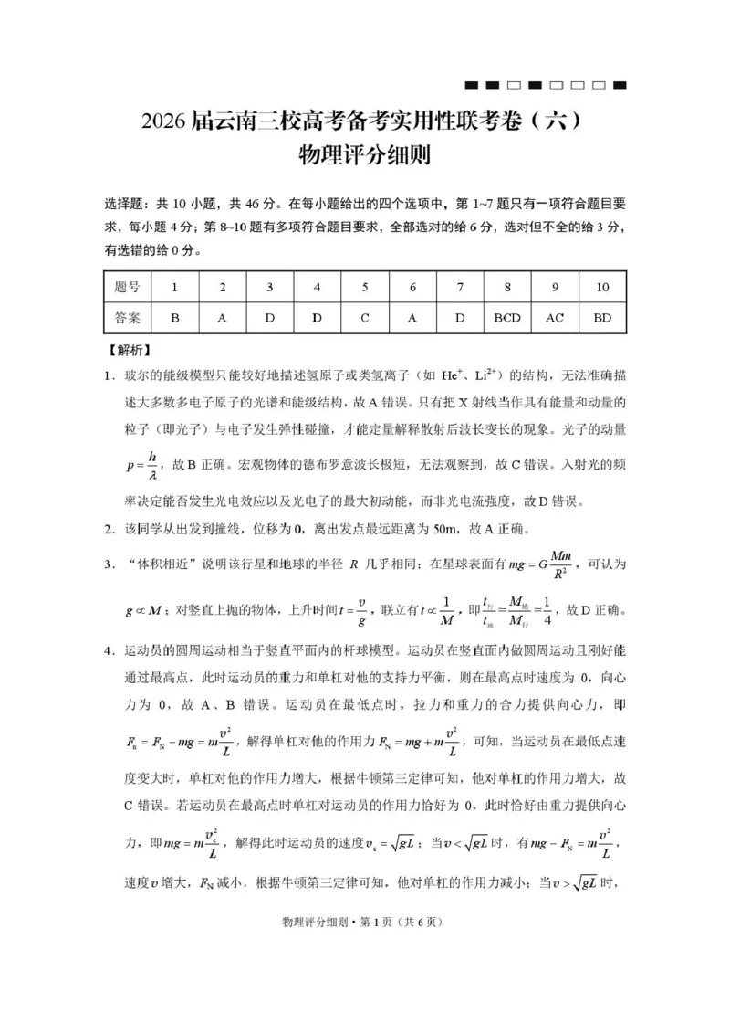 2026届云南三校高考备考实用性联考卷（六）物理-答案_2024-2026高三（6-6月题库）_2026年02月高三试卷_2602272026届云南三校高考备考实用性联考卷（六）