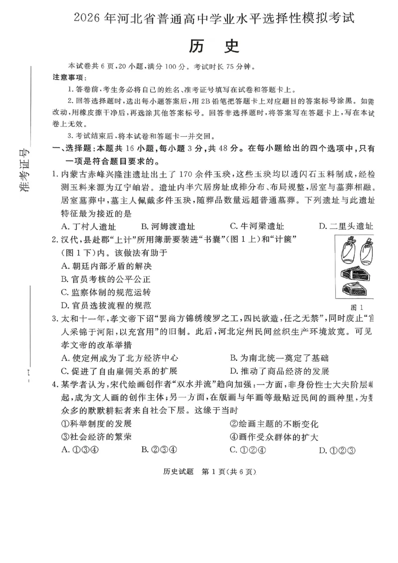 2026年河北省普通高中学业水平选择性模拟考试历史_2024-2026高三（6-6月题库）_2026年03月高三试卷_260324河北省张家口市2026年普通高中学业水平选择性模拟考试（全科）