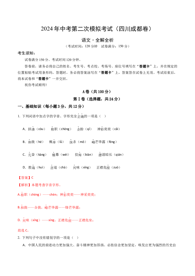 语文（四川成都卷）（全解全析）_初中全科电子版试卷练习试题_语文_赠送：2024中考模拟题_二模_语文（四川成都卷）-：2024年中考第二次模拟考试