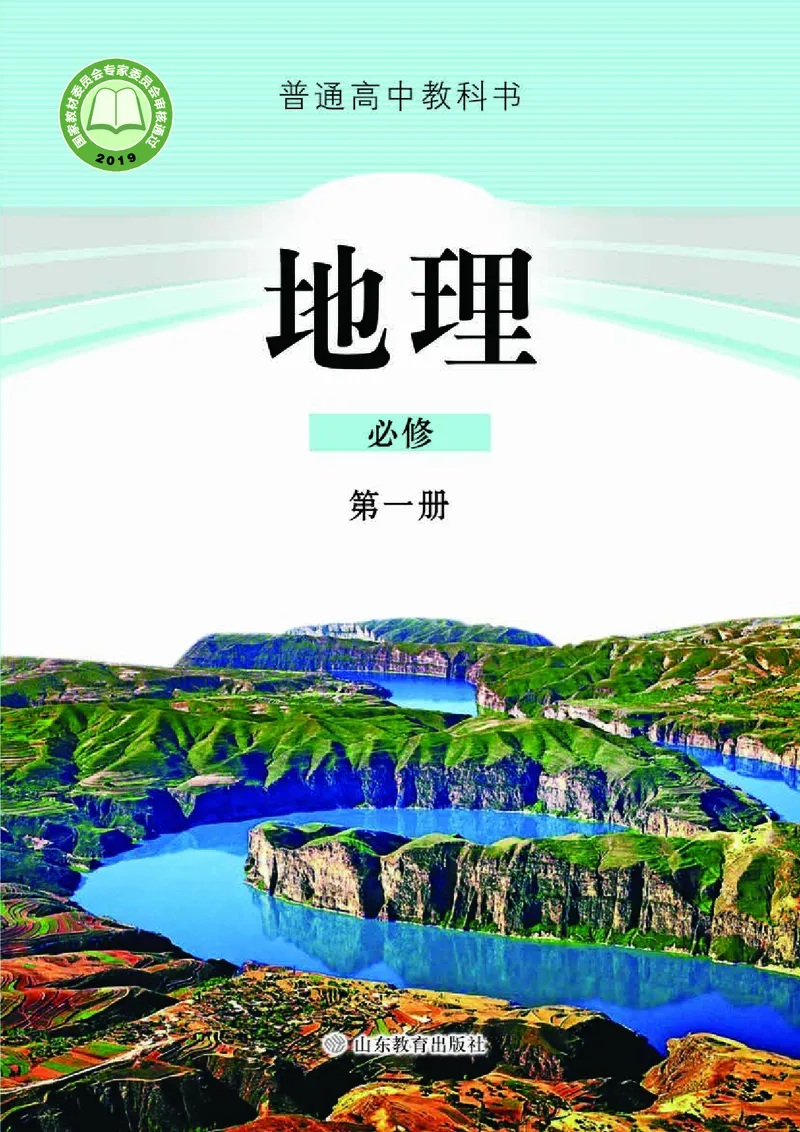 鲁教版高中地理必修1_高中电子课本_9.高中地理课本_鲁教版
