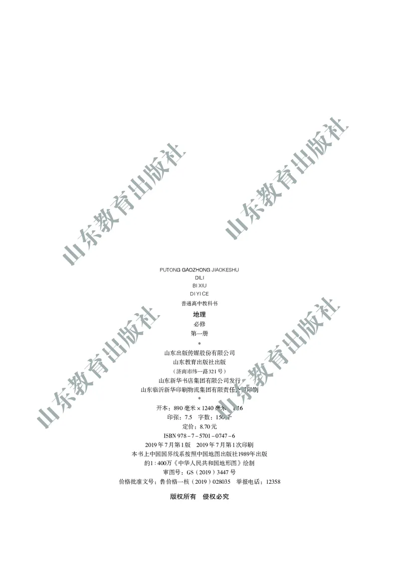 鲁教版高中地理必修1_高中电子课本_9.高中地理课本_鲁教版