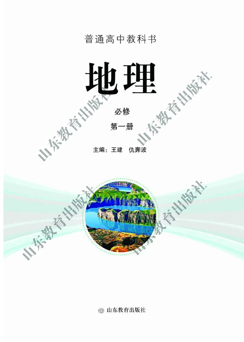鲁教版高中地理必修1_高中电子课本_9.高中地理课本_鲁教版