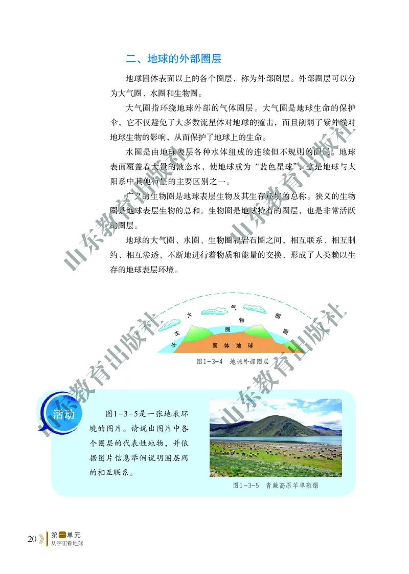 鲁教版高中地理必修1_高中电子课本_9.高中地理课本_鲁教版
