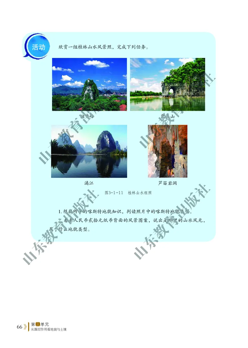鲁教版高中地理必修1_高中电子课本_9.高中地理课本_鲁教版