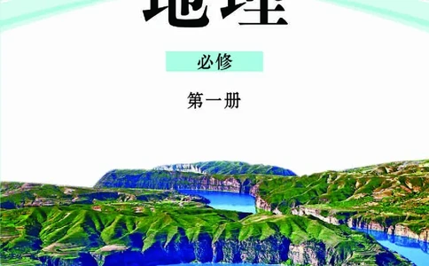 鲁教版高中地理必修1_高中电子课本_9.高中地理课本_鲁教版