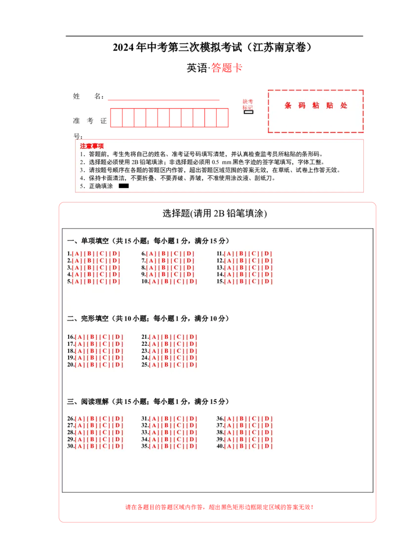 英语（南京卷）（答题卡）_初中全科电子版试卷练习试题_英语_2024中考模拟题英语(1)_三模（36套）_英语（南京卷）