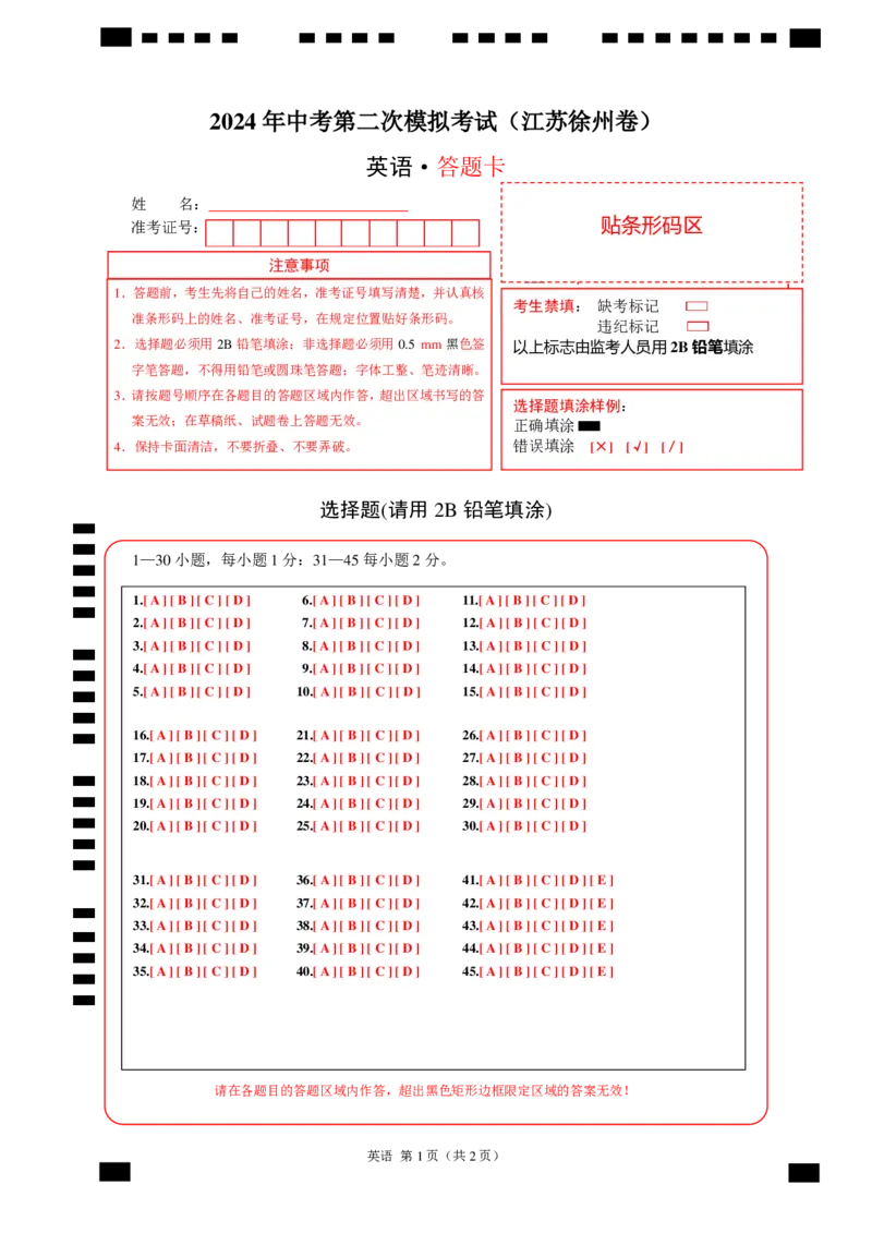英语（江苏徐州卷）（答题卡）_初中全科电子版试卷练习试题_英语_2024中考模拟题英语(1)_二模_英语（江苏徐州卷）-：2024年中考第二次模拟考试