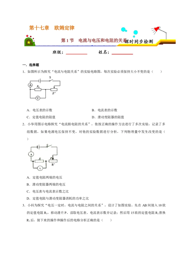 17.1电流与电压和电阻的关系（原卷版）_初物_人教版初中物理初二三同步讲义习题练习八九年级电子资料word素材_20250116_181533_最新人教版初中物理初三全册