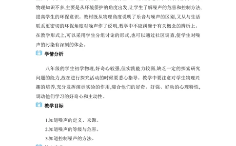2.4噪声的危害和控制_初物_八年级上下册+九年级全一册物理_八年级物理上册_全套教学资源_课件教案2_教案_2.第二章声现象