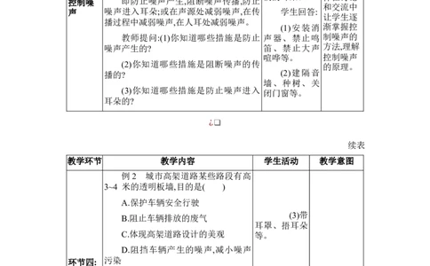 2.4噪声的危害和控制_初物_八年级上下册+九年级全一册物理_八年级物理上册_全套教学资源_课件教案2_教案_2.第二章声现象