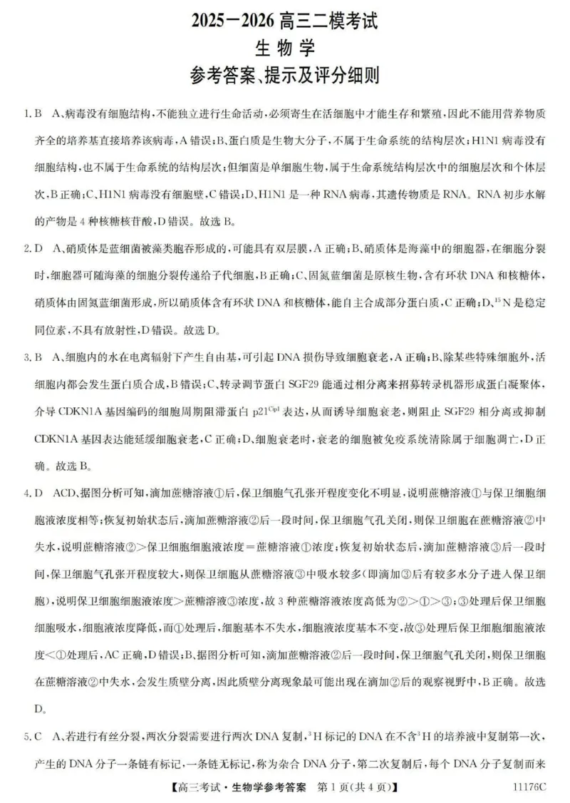 2025-2026学年高三二模考试生物答案_2024-2026高三（6-6月题库）_2026年04月高三试卷_260430山西省三重教育2025-2026学年高三4月二模考试（全科）