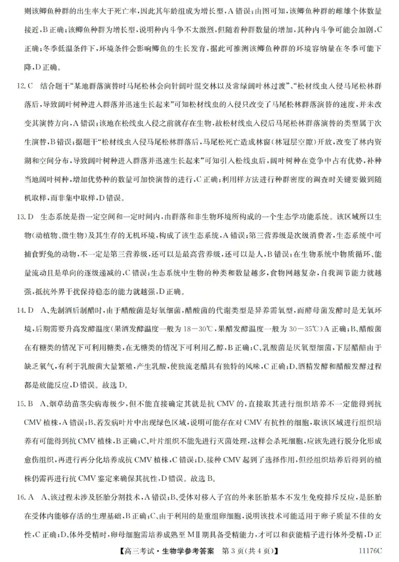 2025-2026学年高三二模考试生物答案_2024-2026高三（6-6月题库）_2026年04月高三试卷_260430山西省三重教育2025-2026学年高三4月二模考试（全科）