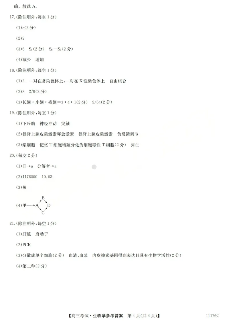 2025-2026学年高三二模考试生物答案_2024-2026高三（6-6月题库）_2026年04月高三试卷_260430山西省三重教育2025-2026学年高三4月二模考试（全科）